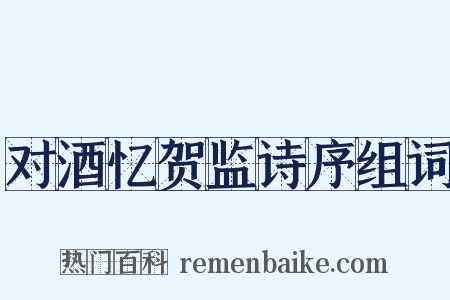 对酒忆贺监诗序组词是什么意思的图片